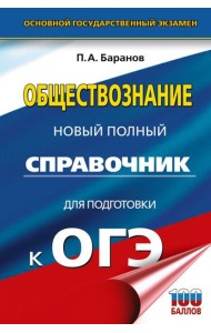 ОГЭ. Обществознание: новый полный справочник для подготовки к ОГЭ