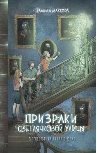 Призраки Светлячковой улицы (#2)