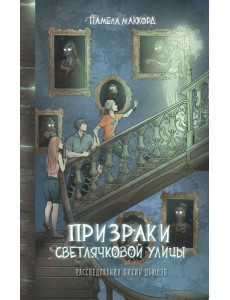Призраки Светлячковой улицы (#2)
