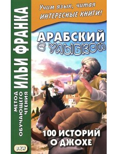 Арабский с улыбкой. 100 историй о Джохе