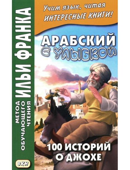 Арабский с улыбкой. 100 историй о Джохе