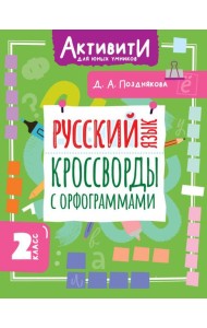 Русский язык. Кроссворды с орфограммами. 2 класс