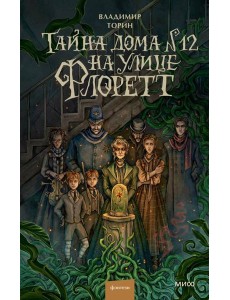 Тайна дома №12 на улице Флоретт