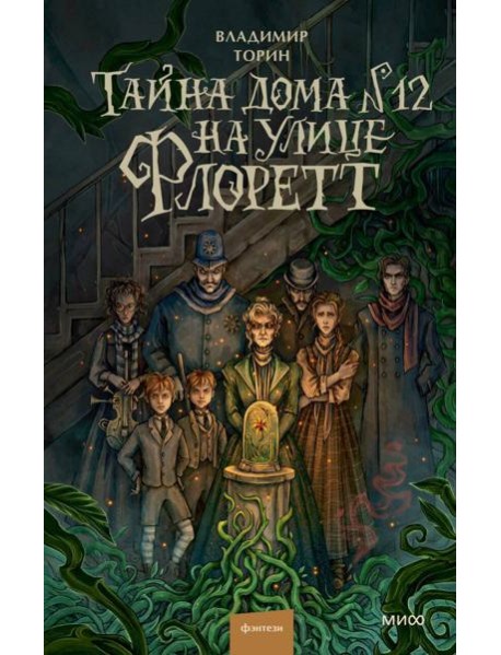 Тайна дома №12 на улице Флоретт