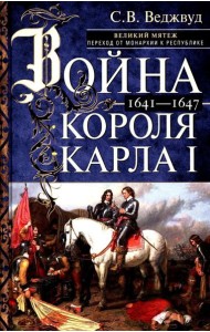 Война короля Карла I. Великий мятеж: переход от монархии к республике. 1641–1647