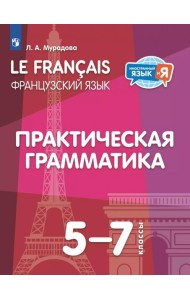 Французский язык 5-7кл Практическая грамматика