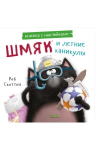 Книжки-картинки с наклейками. Шмяк и летние каникулы. Книжка с наклейками/Скоттон Р.