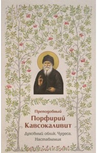 Духовный облик. Чудеса. Наставления