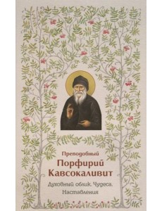 Духовный облик. Чудеса. Наставления