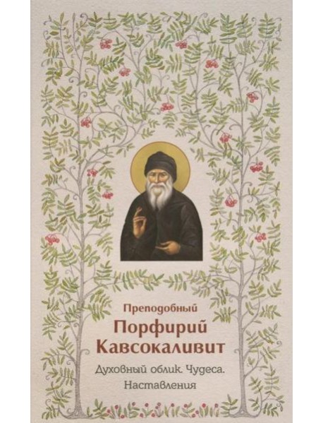 Духовный облик. Чудеса. Наставления