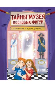 Тайны музея восковых фигур. Секретная миссия Дракулы