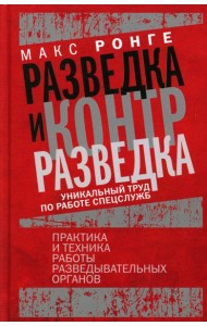 Разведка и контрразведка. Практика и техника работы разведывательных органов