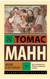 Иосиф и его братья. В 2 т. Т. 1