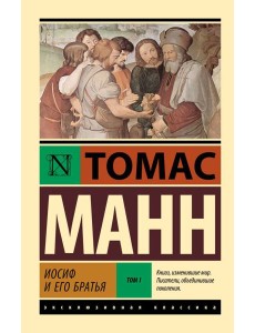 Иосиф и его братья. В 2 т. Т. 1