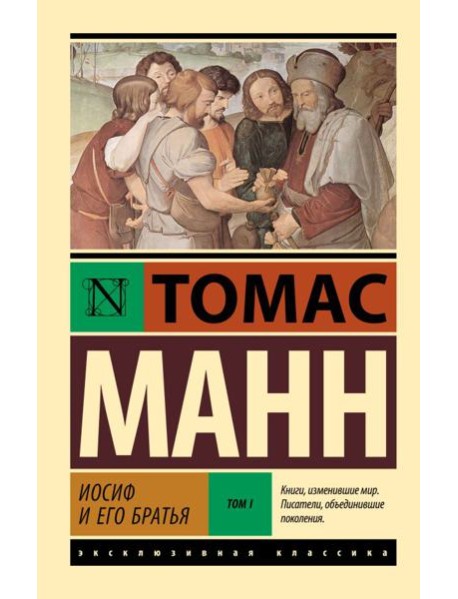 Иосиф и его братья. В 2 т. Т. 1