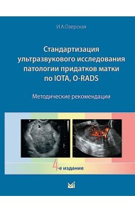 Стандартизация ультразвукового исследования патологии придатков матки по IOTA, O-RADS. Методические рекомендации. 4-е изд