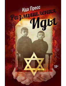 Размышления Иды