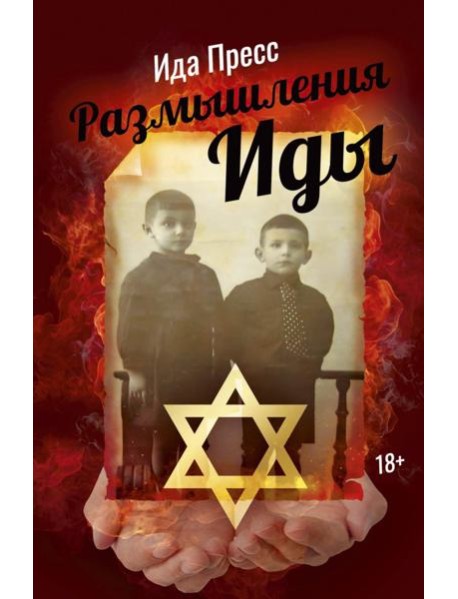 Размышления Иды