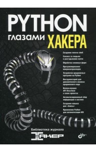 Глазами хакера. Python глазами хакера