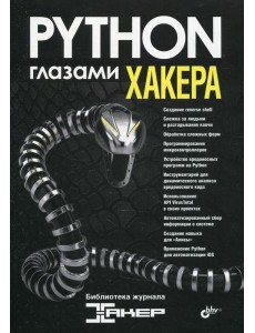 Глазами хакера. Python глазами хакера Глазами хакера. Python глазами хакера