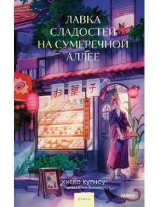 Лавка сладостей на Сумеречной аллее