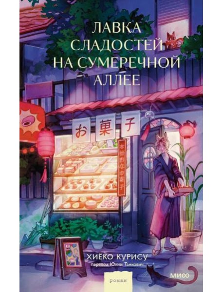 Лавка сладостей на Сумеречной аллее