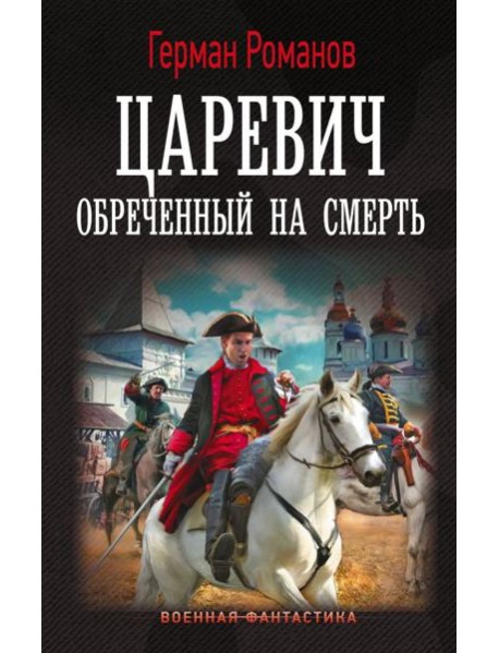 Царевич. Обреченный на смерть: роман