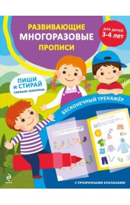 Развивающие многоразовые прописи. Для детей 3-4 лет