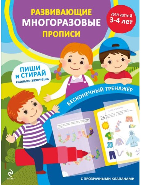 Развивающие многоразовые прописи. Для детей 3-4 лет
