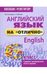 Английский язык на 