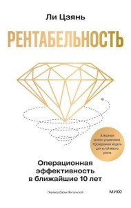 Рентабельность: операционная эффективность в ближайшие 10 лет