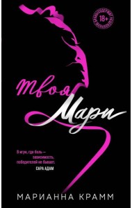 Твоя Мари (#1)