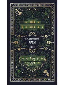 Бесы. Том 2. Вечные истории