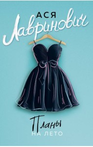 Планы на лето