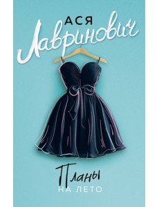 Планы на лето Планы на лето