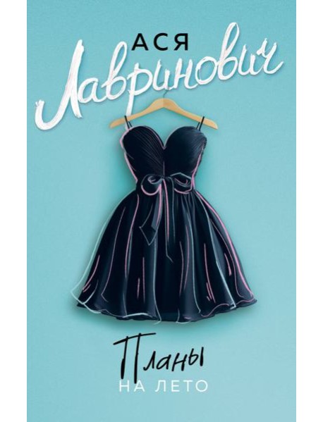 Планы на лето