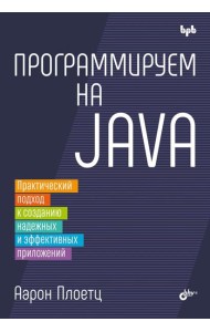 Программируем на Java