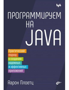Программируем на Java