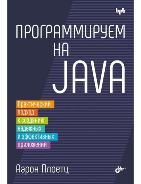 Программируем на Java
