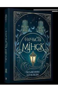 (Ня)чысты Мінск: зборнік містычных апавяданняў