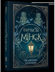 (Ня)чысты Мінск: зборнік містычных апавяданняў (Ня)чысты Мінск: зборнік містычных апавяданняў