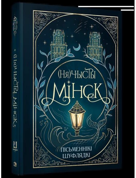 (Ня)чысты Мінск: зборнік містычных апавяданняў