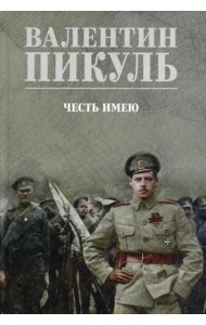Честь имею. Исповедь офицера российского Генштаба: роман