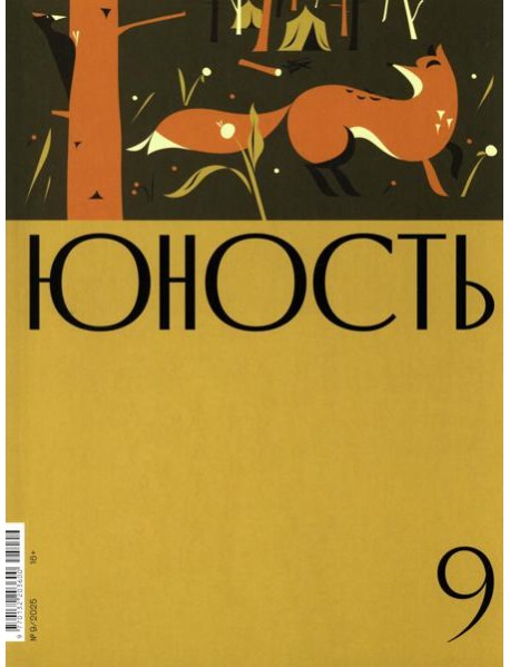 Журнал "Юность" № 9/2025