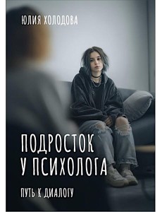 Подросток у психолога. Путь к диалогу