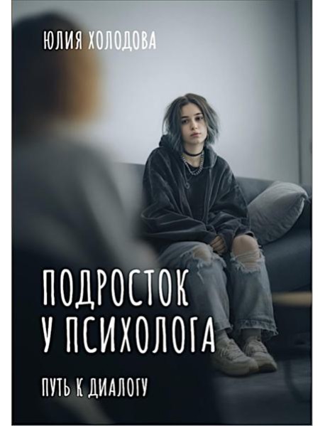 Подросток у психолога. Путь к диалогу