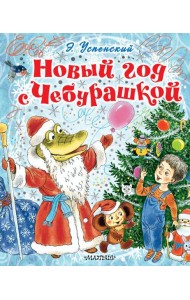 Новый год с Чебурашкой
