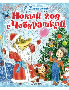 Новый год с Чебурашкой Новый год с Чебурашкой