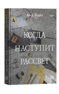 Когда наступит рассвет