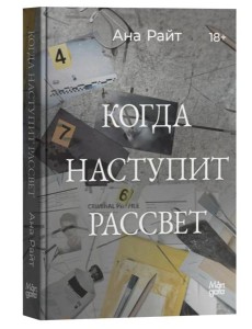 Когда наступит рассвет